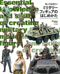 #ミリタリーフィギュアのはじめかた :9784499232524