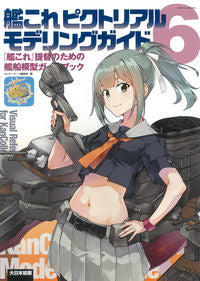 #ネイビーヤード集部 #艦これピクトリアルモデリングガイド6