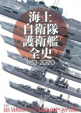 画像をギャラリービューアに読み込む, #模型で見る海上自衛隊護衛艦全史1953- :9784499232951