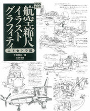 画像をギャラリービューアに読み込む, #航空縮尺イラストグラフィテ エトセトラ編 :9784499233002