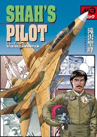 #TakizawaSeiho #SchatzPilotTakizawaSeihoAviationMangaShortStory