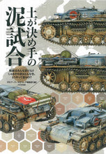 画像をギャラリービューアに読み込む, #月刊アーマーモデリン #土が決め手の泥試合