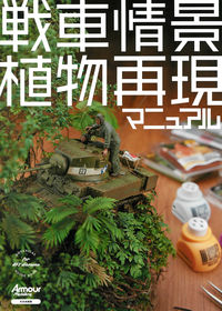 #ArmourModeling #TankDioramaPlantReproductionManual