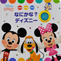 #なにかな?ディズニー :9784499287951