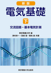 #東京電機大学 #電気基礎下新版交流回路・基本電気計