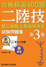Load image into Gallery viewer, #Tadahisa Yoshikawa #Second-Class Land Radio Engineer Exam Workbook 3