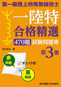 #吉川 忠久 #第一級陸上特殊無線技士 合格精選 3 ヨシカワタダヒサ :9784501331504