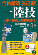 Load image into Gallery viewer, #吉川 忠久 #第一級陸上無線技術士試験問題集 4 ヨシカワタダヒサ :9784501333706