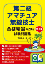 画像をギャラリービューアに読み込む, #吉川 忠久 #第二級アマチュア無線技士試験問題集 2集 ヨシカワタダヒサ :9784501334208