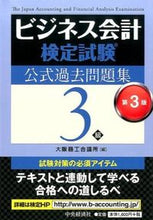 画像をギャラリービューアに読み込む, #大阪商工会議所 #ビジネス会計検定試験 問題集 3級 3版 オオサカシヨウコウカイギシヨ | Osaka Chamber of Commerce and Industry :9784502152719