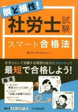 画像をギャラリービューアに読み込む, #リサ・ファクトリー #脱ど根性!社労士試験スマート合格法 リサフアクトリ- :9784502156113