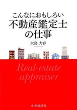 画像をギャラリービューアに読み込む, #大島 大容 著 #こんなにおもしろい不動産鑑定士の仕事 オオシマダイヨウ :9784502159916