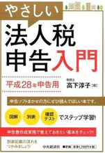 画像をギャラリービューアに読み込む, #高下 淳子 著 #やさしい法人税申告入門 平成28年申告用 コウゲジユンコ :9784502172519