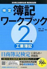 画像をギャラリービューアに読み込む, #岡本 清 編著 #検定簿記ワークブック2級工業簿記 第2版 オカモトキヨシ :9784502177712