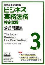 画像をギャラリービューアに読み込む, #東京商工会議所 編 #’16 ビジネス実務法務検定試験3級公式 トウキヨウシヨウコウカイギシヨ :9784502184512