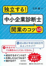 画像をギャラリービューアに読み込む, #独立する!中小企業診断士開業のコツ60 :9784502273810
