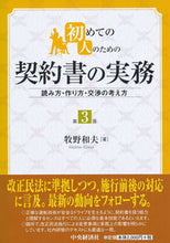 画像をギャラリービューアに読み込む, #牧野 和夫 著 #初めての人のための契約書の実務 第3版 マキノカズオ :9784502278518