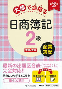 #資格の大原 #大原で合格る日商簿記2級商業簿記第2版
