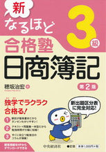 画像をギャラリービューアに読み込む, #穂坂治宏 #新なるほど合格塾日商簿記3級第2版