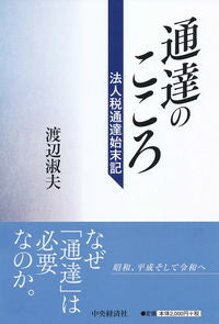 #渡辺淑夫 #通達のこころ-法人税通達始末記