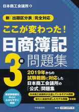 画像をギャラリービューアに読み込む, #ここが変わった!日商簿記3級問題集 :9784502310317