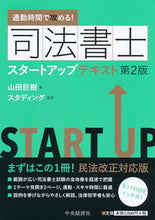 画像をギャラリービューアに読み込む, #司法書士スタートアップテキスト 第2版 :9784502312717