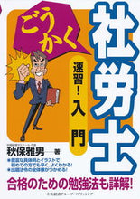 画像をギャラリービューアに読み込む, #秋保 雅男 著 #ごうかく社労士 速習!入門 アキホマサオ :9784502313219