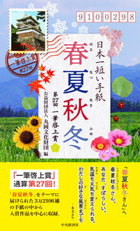 #丸岡文化財団 #日本一短い手紙春夏秋冬第27回一筆啓