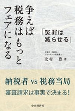 画像をギャラリービューアに読み込む, #争えば税務はもっとフェアになる 冤罪は減 :9784502355912