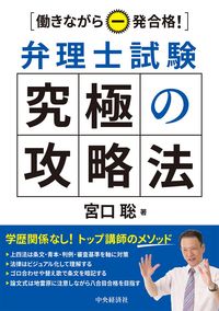 #働きながら一発合格!弁理士試験究極の攻略 :9784502361418