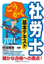 Load image into Gallery viewer, #秋保 雅男 監著 #’21 ごうかく社労士 基本テキスト アキホマサオ :9784502362514