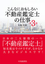 画像をギャラリービューアに読み込む, #大島 大容 著 #こんなにおもしろい不動産鑑定士の仕 3版 オオシマダイヨウ :9784502365218