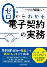 Load image into Gallery viewer, #鬼頭 政人 著 #ゼロからわかる電子契約の実務 キトウマサト :9784502366215