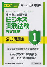 画像をギャラリービューアに読み込む, #東京商工会議所 編 #’21 ビジネス実務法務検 1級 問題集 トウキヨウシヨウコウカイギシヨ :9784502380112