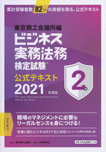 画像をギャラリービューアに読み込む, #東京商工会議所 編 #’21 ビジネス実務法務 2級 テキスト トウキヨウシヨウコウカイギシヨ :9784502380211