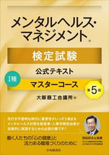 Load image into Gallery viewer, #大阪商工会議所 #メンタルヘルス・マ テキスト Ⅰ種 5版 オオサカシヨウコウカイギシヨ | Osaka Chamber of Commerce and Industry :9784502388118