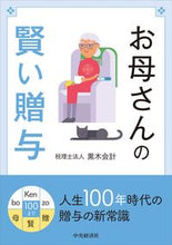 画像をギャラリービューアに読み込む, #黒木会計 #お母さんの賢い贈与 クロキカイケイ :9784502393211