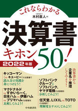 画像をギャラリービューアに読み込む, #木村 直人 著 #’22 これならわかる決算書キホン50! キムラナオト :9784502402418