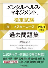 画像をギャラリービューアに読み込む, #榎本 正己 著 #’21 メンタルヘルス・マ 1種 問題集 エノモトマサキ :9784502406119