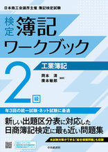 画像をギャラリービューアに読み込む, #岡本清 #検定簿記ワークブック2級工業簿記第4版