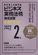 Load image into Gallery viewer, #東京商工会議所 編 #’22 ビジネス実務法務 2級 テキスト トウキヨウシヨウコウカイギシヨ :9784502423215