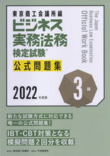 画像をギャラリービューアに読み込む, #東京商工会議所 編 #’22 ビジネス実務法務検 3級 問題集 トウキヨウシヨウコウカイギシヨ :9784502423512