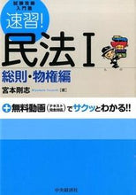 Load image into Gallery viewer, #宮本 剛志 著 #速習!民法 1 総則・物権編 ミヤモトツヨシ :9784502467004