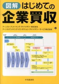 #アーンスト・アンド・ #図解 はじめての企業買収 ア-ンストアンドヤング :9784502479502