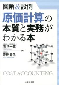 #関 浩一郎 著 #原価計算の本質と実務がわかる本 セキコウイチロウ :9784502489907