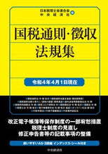 画像をギャラリービューアに読み込む, #日本税理士会連合会 #国税通則・徴収法規集 令4年4月1日現在 ニホンゼイリシカイレンゴウカイ :9784502840388
