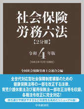 画像をギャラリービューアに読み込む, #令4 社会保険労務六法 2分冊 :9784502848827