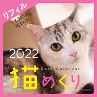 画像をギャラリービューアに読み込む, #カレンダー ’22 猫めくり リフィル :9784502904110