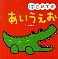#柏原 晃夫 絵 #はじめてのあいうえお カシワラアキオ (株)日本法令 :9784522426739