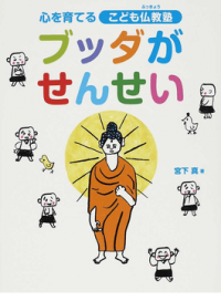 #宮下真 #心を育てるこども仏教塾ブッダがせんせい